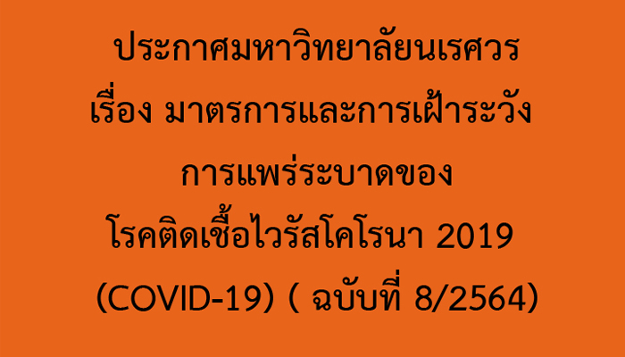 ประกาศมหาวิทยาลัยนเรศวร เรื่อง มาตรการและการเฝ้าระวัง การแพร่ระบาดของโรคติดเชื้อไวรัสโคโรนา 2019 (COVID-19) (ฉบับที่ 8/2564)